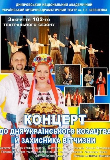 Концерт ко Дню Украинского казачества и защитника Отечества