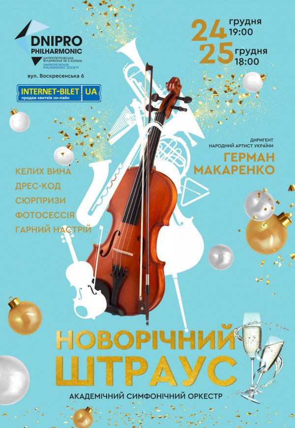 Праздничный симфонический концерт "Новогодний Штраус"
