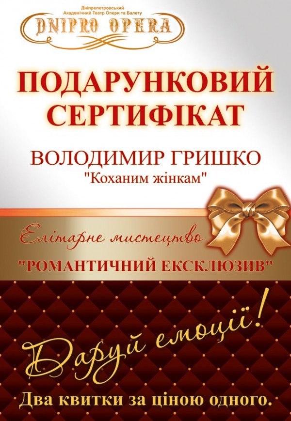 Подарочный сертификат. Владимир Гришко "Коханим жінкам"