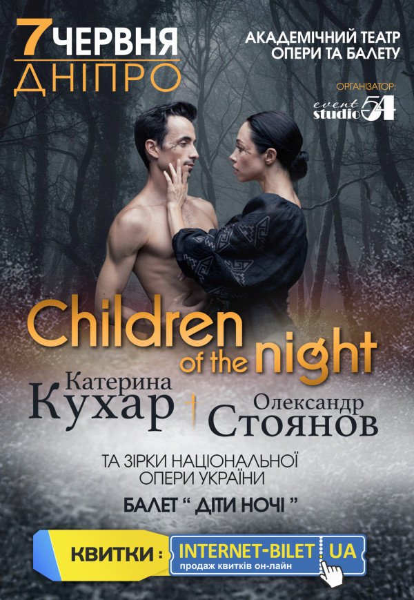 Екатерина Кухар. Балет "Children of the Night"