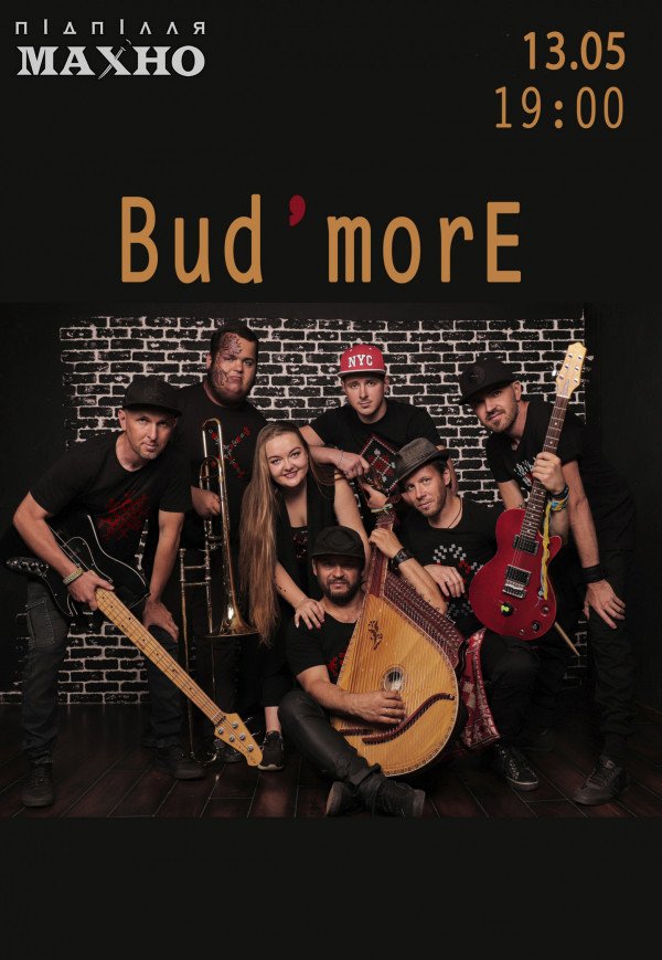 Bud’more (БудьмО)!