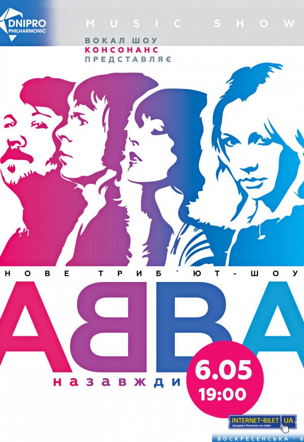 Вокал-шоу «Консонанс», трибьют-шоу ABBA