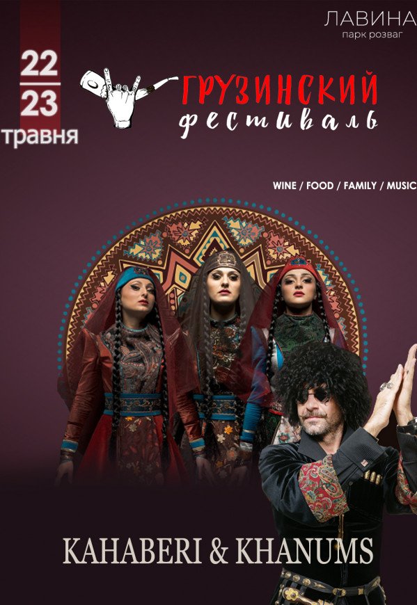 Грузинський фестиваль (11:00-23:00)