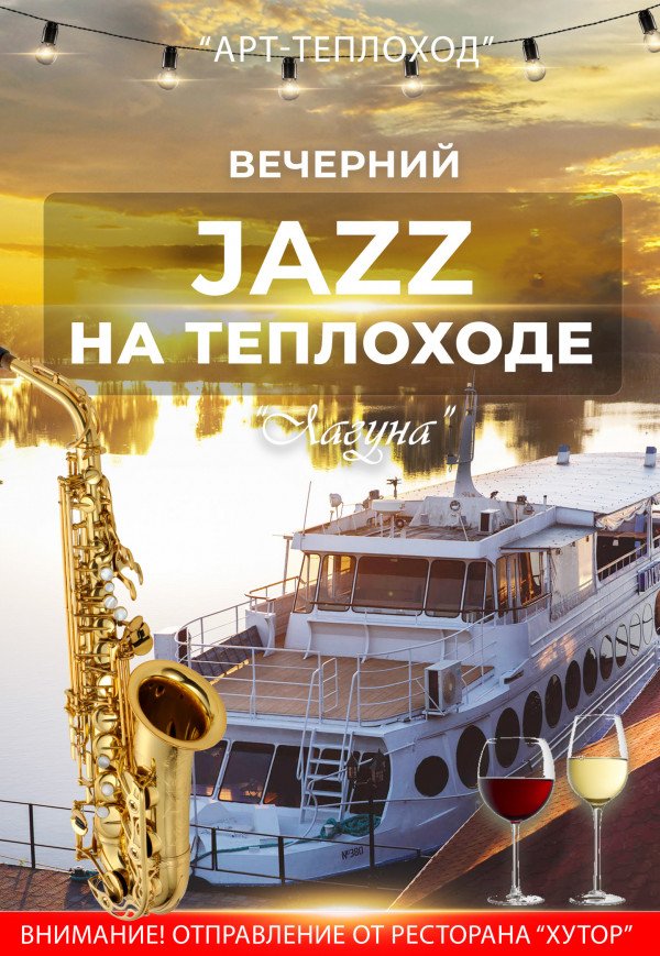 Вечірній Джаз на Теплоході "Лагуна"