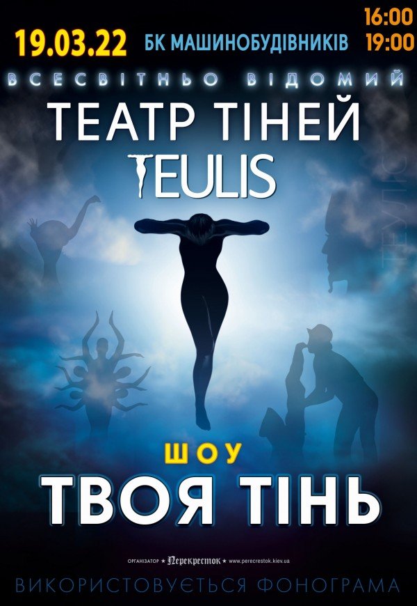 Театр Тіней TEULIS - «Твоя тінь» (19:00)