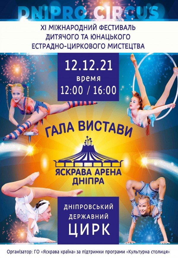 Цирковое представление «Яркая Арена Днепра»