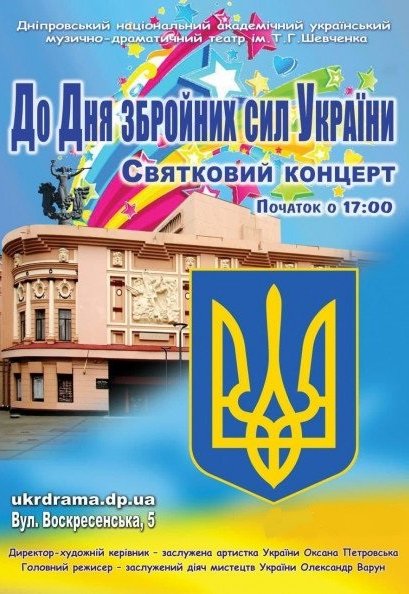 Концерт ко Дню Вооруженных Сил Украины