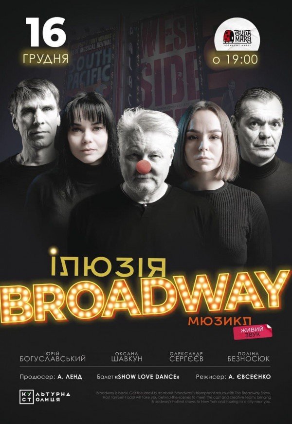 Иллюзия Broadway