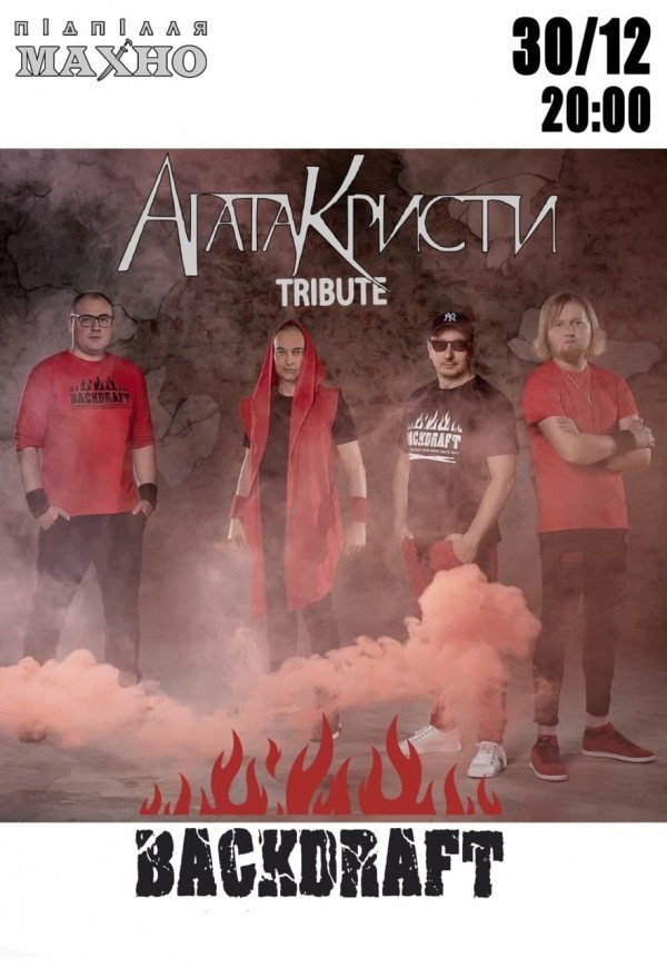 Агата Кристи tribute от группы Backdraft