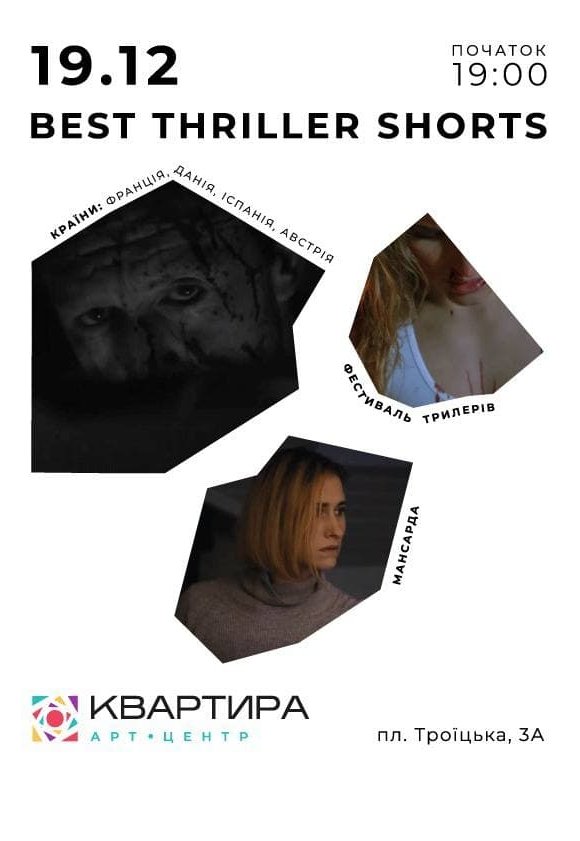 Фестиваль короткометражного кіно  "Best Thriller Shorts"