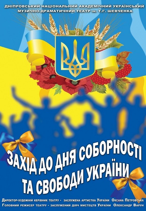 Захід до Дня Соборності та Свободи України