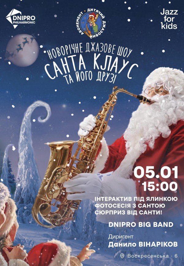 Новогоднее джазовое шоу Санта-Клаус и его друзья