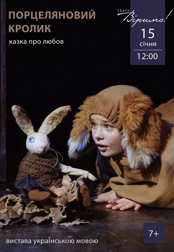Театр Верим «Порцеляновий кролик»