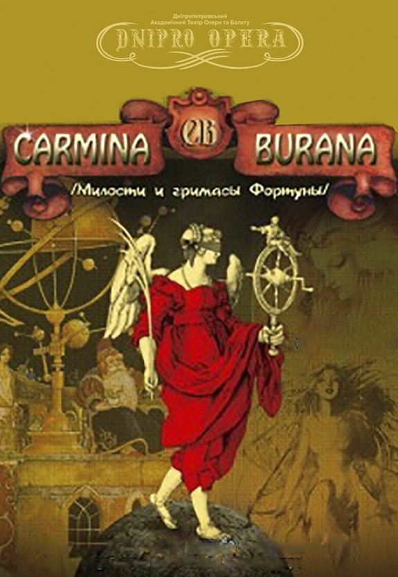 Кармина Бурана