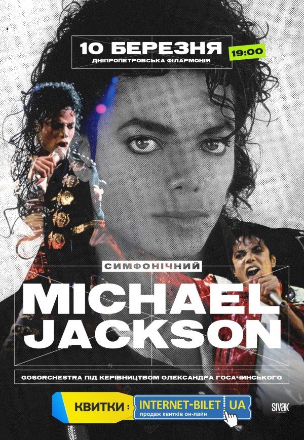 Симфонический Michael Jackson