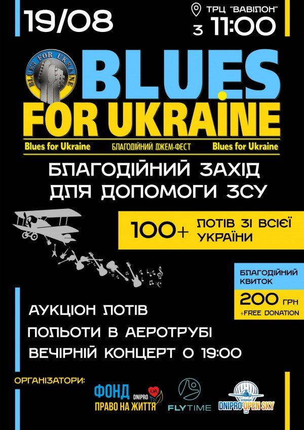 Благотворительное мероприятие "Blues for Ukraine 3.0"