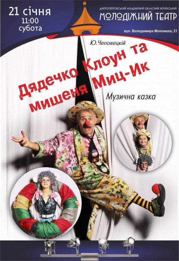 Спектакль "Дядюшка Клоун и мышонок Миц-Ик"