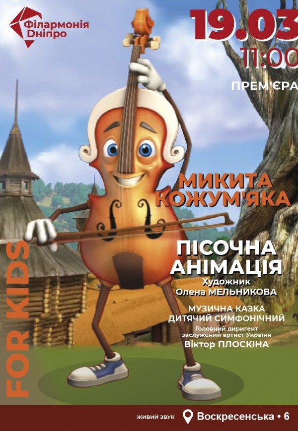 МИКИТА КОЖУМ'ЯКА. ДИТЯЧИЙ СИМФОНІЧНИЙ КОНЦЕРТ