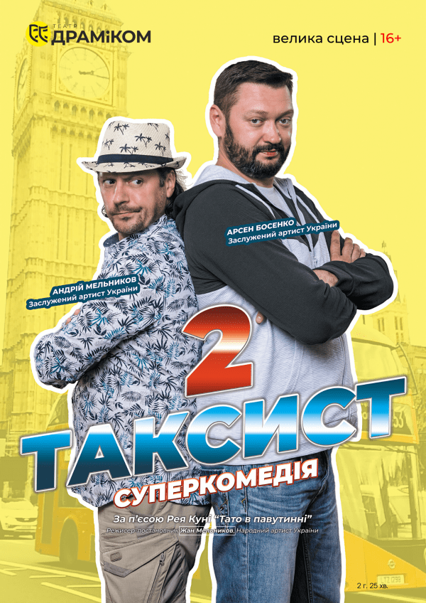 Вистава "Таксист-2"