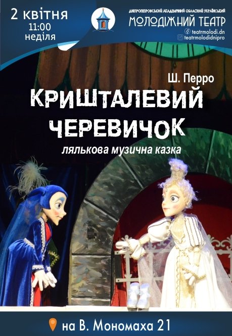 Вистава "Кришталевий черевичок"