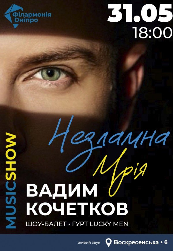 НЕЗЛАМНА МРІЯ. ВАДИМ КОЧЕТКОВ