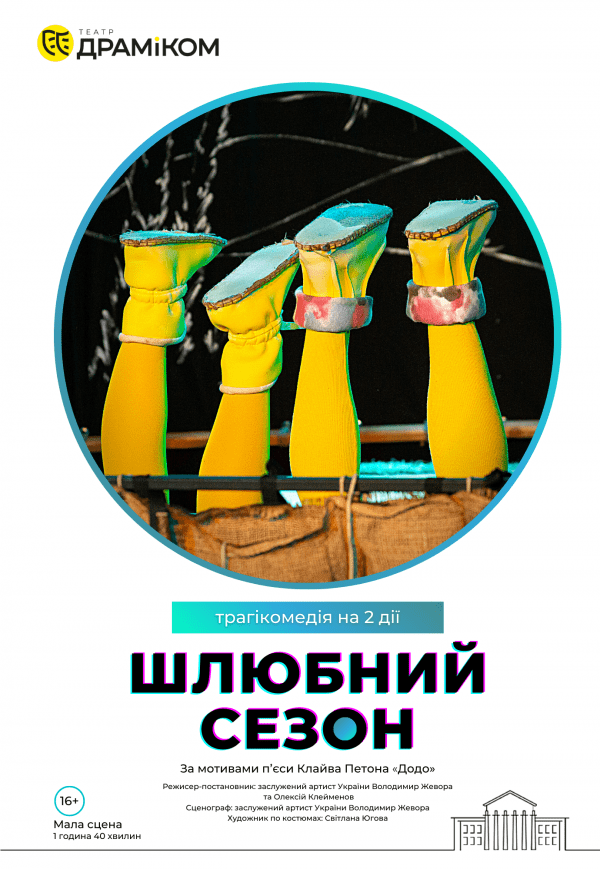 "Шлюбний сезон"