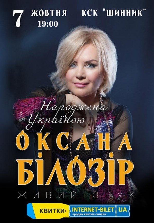 Оксана Білозір. "Народжена Україною"