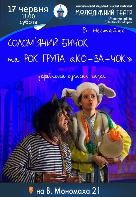 Вистава «Солом'яний бичок та рок-група Ко-за-чок»