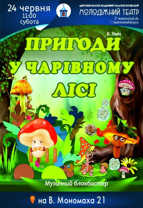Вистава «Пригоди у чарівному лісі»
