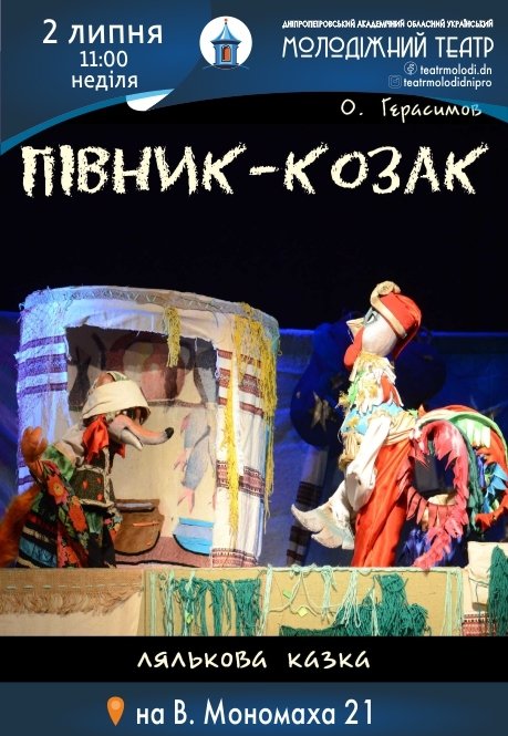 Вистава «Півник-Козак»