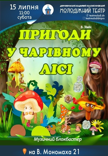 Вистава «Пригоди у чарівному лісі»