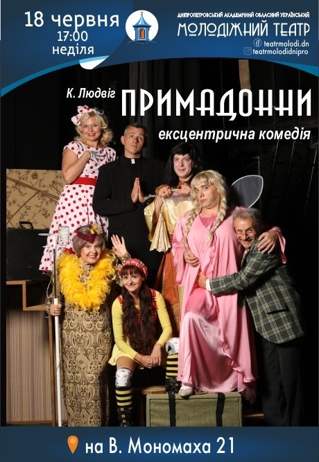 Ексцентрична комедія «Примадонни»