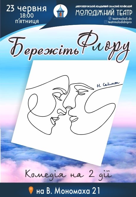 Вистава «Бережіть Флору»