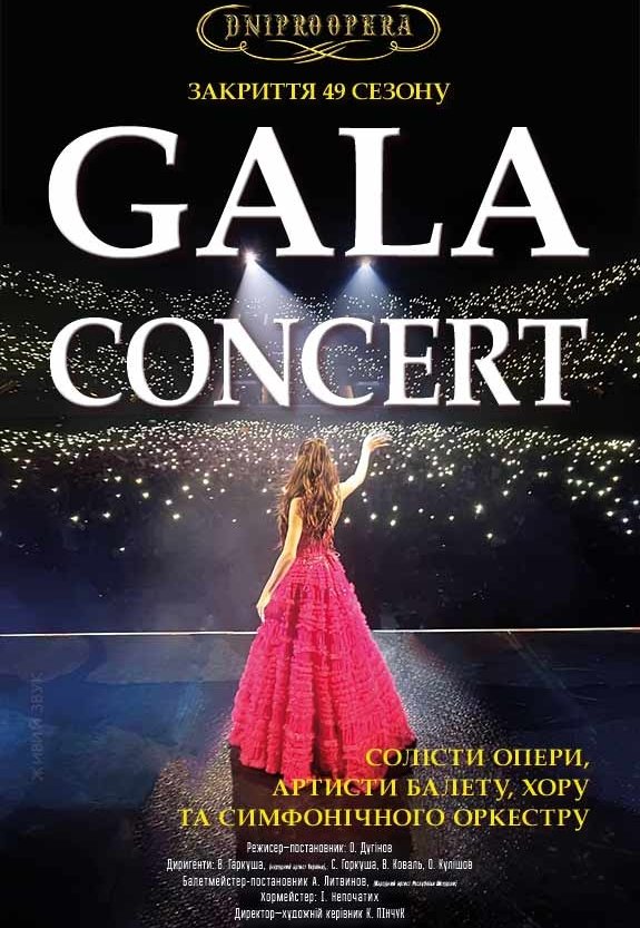 Гала-концерт