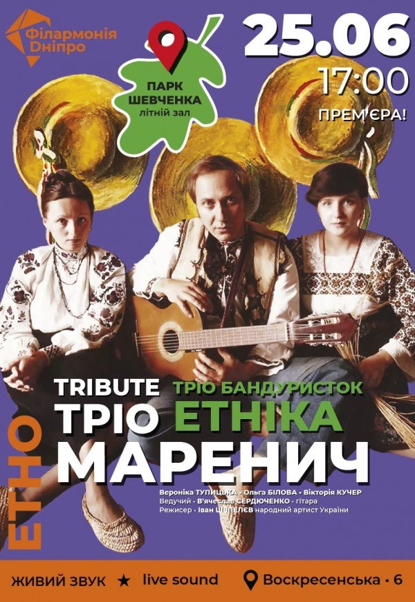Концерт-присвята легендарному «Тріо Маренич»