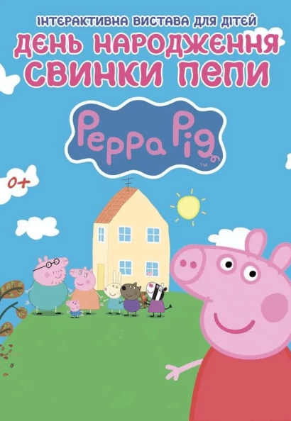 Шоу "День Народження Свинки Пеппи"