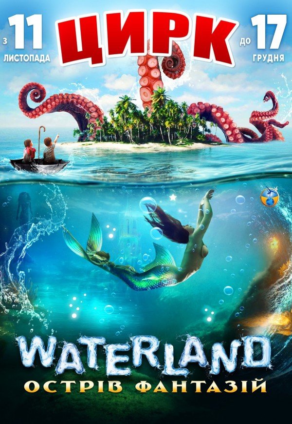 Цирк на воде Waterland «Остров фантазий»