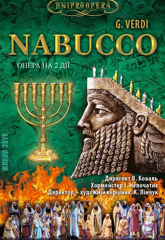 Опера «Набукко»
