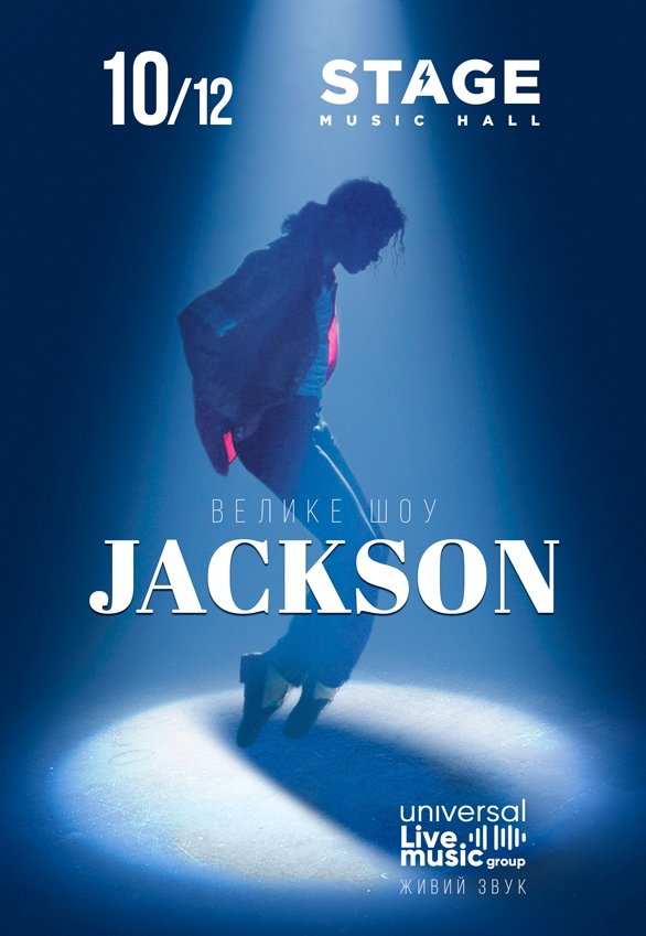 Jackson: велике шоу