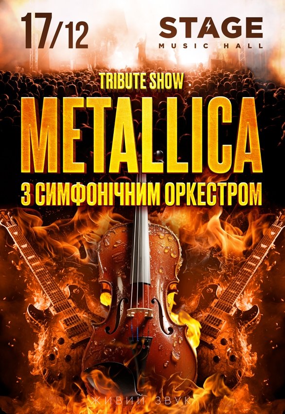 Metallica с оркестром в исполнении звезд украинского рока
