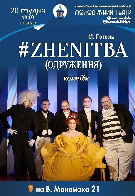 Спектакль #ZHENITBA (ЖЕНИТЬБА)
