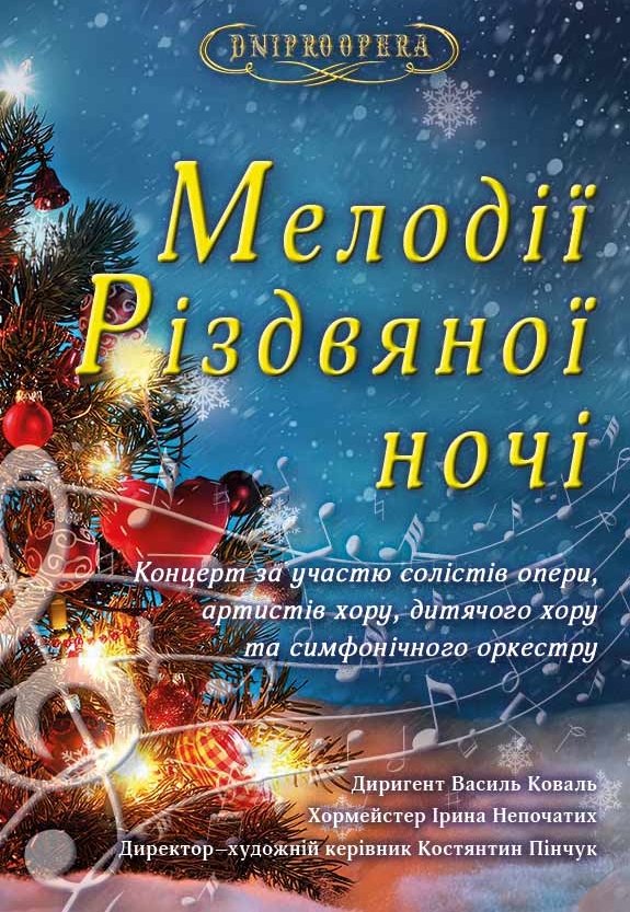 Концерт «Мелодии Рождественской ночи»
