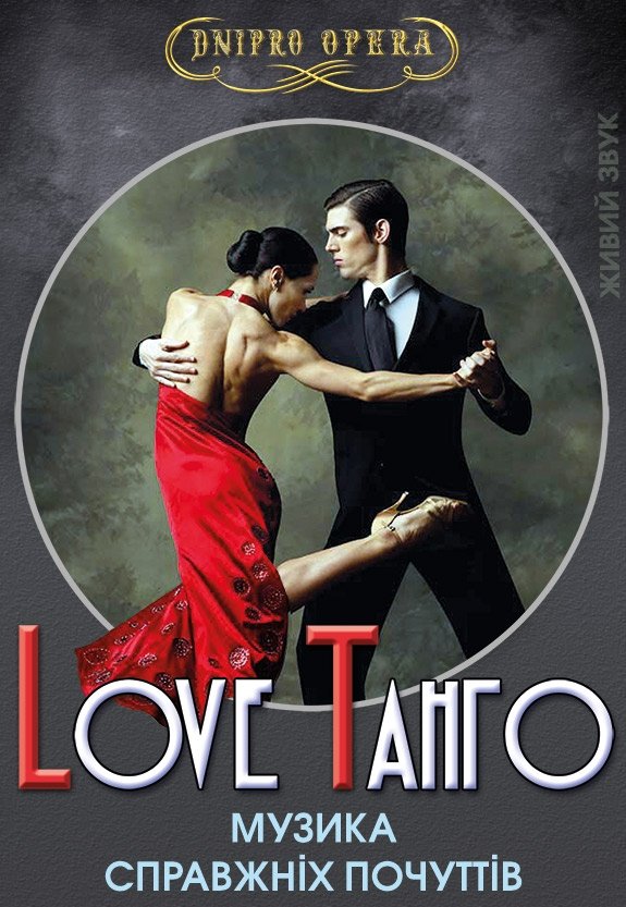 Концерт «Love Tango»
