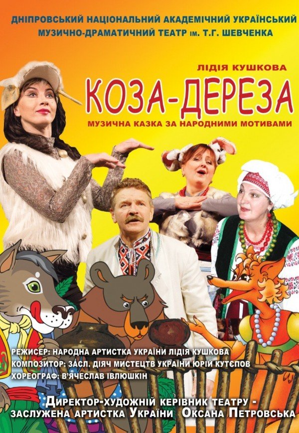 Спектакль «Коза-дереза»