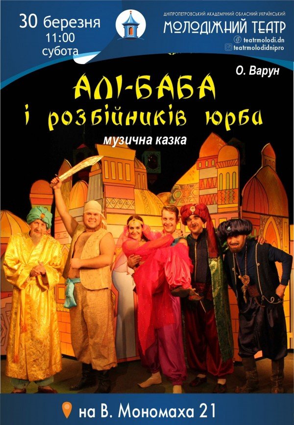 Спектакль «Али-Баба и разбойников толпа»