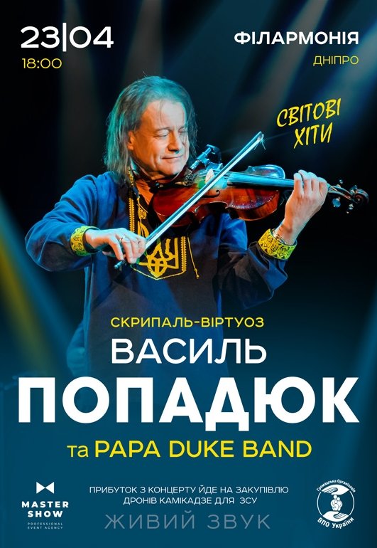 Василь Попадюк и Papa Duke Band