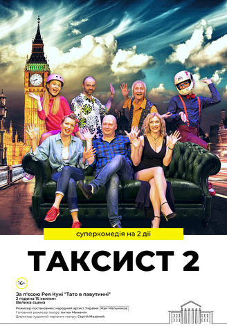 Спектакль «Таксист 2»
