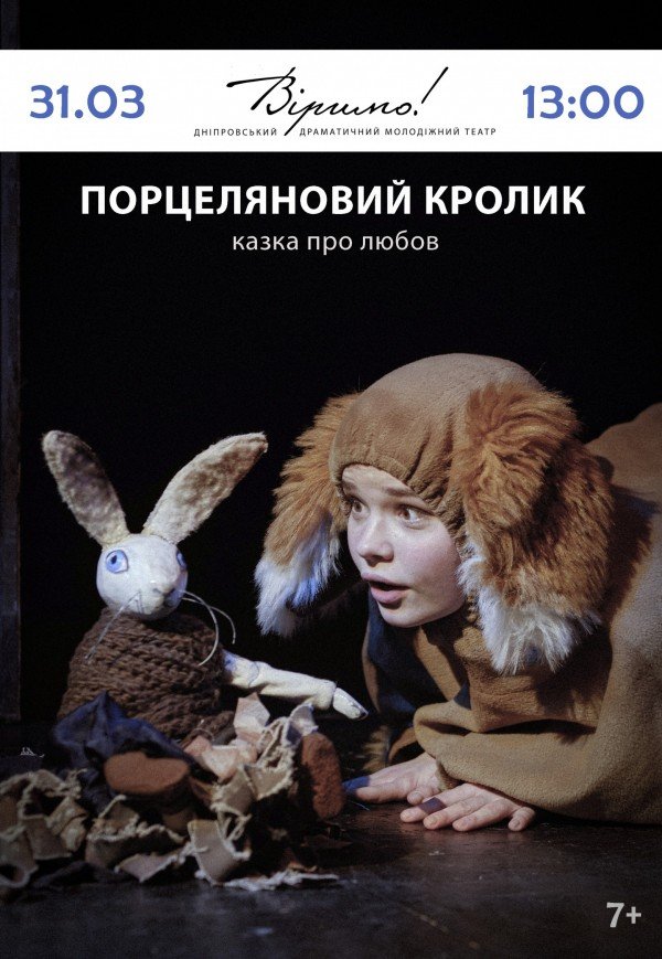 Театр Віримо «Порцеляновий кролик»