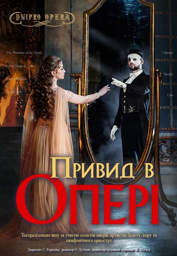Театрализованное шоу «Призрак в опере»