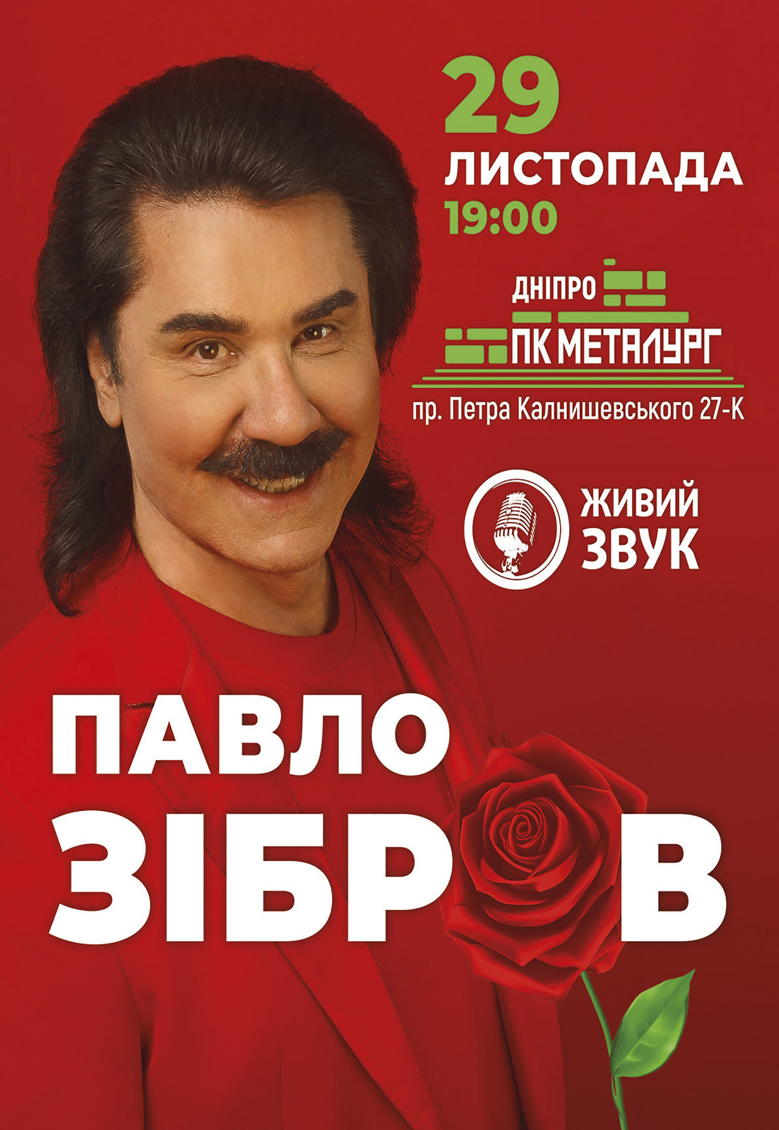 Павло Зібров - Дніпро, 29 листопада 2019. Придбати квитки в internet ...